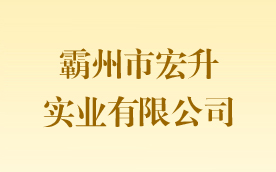 霸州市宏升实业有限公司