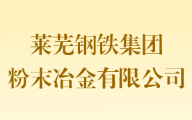 莱芜钢铁集团粉末冶金有限公司