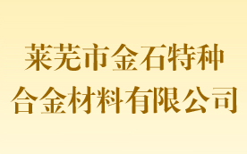 莱芜市金石特种合金材料有限公司