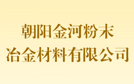 朝阳金河粉末冶金材料有限公司