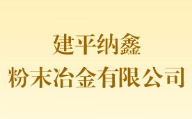 建平纳鑫粉末冶金有限公司